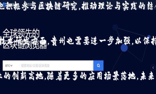 贵州区块链是指在中国贵州省内发展和应用区块链技术的相关活动和项目。区块链作为一种去中心化的分布式账本技术，可以提高数据的可信度和安全性，广泛应用于金融、物流、医疗等多个领域。贵州省在推进数字经济和信息化建设的过程中，将区块链技术作为重要的创新驱动力，力求通过政策支持、产业布局和技术研发来培育区块链产业。

以下是关于贵州区块链的更详细介绍：

贵州区块链发展背景
近年来，随着区块链技术的迅猛发展，越来越多的地方政府开始重视这一新兴技术。在全国范围内，贵州省凭借其良好的政策环境和创新氛围，逐渐成为区块链技术发展的重要基地。特别是在大数据和云计算方面，贵州已积累了丰富的经验和资源，这为区块链技术的推广和应用奠定了基础。

政策支持与产业布局
贵州省政府为推动区块链行业的发展，推出了一系列政策措施。例如，贵州省在大数据产业政策中，明确提到要支撑区块链技术的研发与应用，从而营造良好的产业生态。这些政策不仅吸引了企业投资，还为技术研发提供了资金支持，提升了贵州在全国区块链发展的地位。

区块链技术的应用领域
在贵州，区块链技术已经在多个领域开始尝试和应用，包括金融服务、供应链管理、数字身份认证等。在金融服务方面，区块链技术有助于提高交易的透明度和安全性，降低融资成本，增强信任机制。在供应链管理中，通过区块链，可以实现产品的溯源，确保食品和药品的安全性。在数字身份认证方面，区块链技术提供了一种安全且高效的身份验证手段，有助于保护个人隐私。

企业与组织的积极参与
许多区块链初创企业和技术公司选择在贵州设立总部或研发中心。这些公司不仅推动了技术的进步，还帮助培养了大量专业人才。此外，贵州省内高校与科研机构也积极参与区块链研究，推动理论与实践的结合。这种校企合作模式，将理论研究与实务应用紧密结合，有助于提升整体行业水平。

面临的挑战与未来展望
尽管贵州在区块链发展方面取得了一些初步成果，但仍面临不少挑战。例如，区块链技术的标准化、互操作性问题，以及应用场景的真实需求等。此外，在人才培养和技术研发方面，贵州也需要进一步加强，以保持竞争优势。未来，随着区块链技术的不断成熟，贵州有望在这一领域继续引领全国。

结论
总的来说，贵州区块链的发展是一个综合性工程，涉及政策、技术、产业和人才等多个方面。在国家对区块链的重视和支持下，贵州有机会成为全国区块链技术及产业的创新高地。随着更多的应用场景落地，未来的贵州区块链必将为经济发展带来新的机遇。