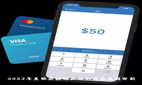 2023年美服区块链大涨的五大原因分析