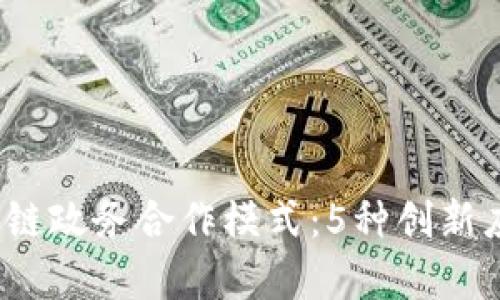 2023年区块链政务合作模式：5种创新应用案例解析