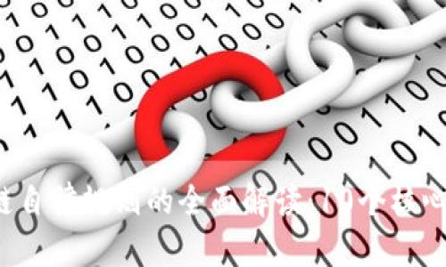 jiaoti中国区块链自律规则的全面解读：10个核心观点与发展前景