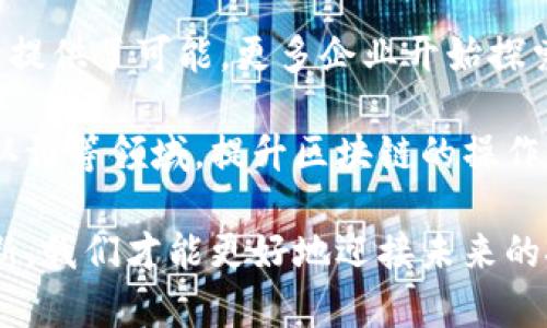 区块链操作性是指在区块链网络中，各个操作、交易或智能合约的具体执行能力和效率。它不仅包括技术层面的功能实现，还涉及用户如何与区块链互动、数据如何在网络中流动以及不同组件如何协同工作。为了深入理解区块链操作性，我们可以从几个方面进行探讨。

一、区块链的基本概念

区块链是一种去中心化的分布式账本技术，能够在多个节点上进行数据的存储和传输。其核心特性包括透明性、不易篡改性和安全性。每一个区块都包含若干交易，并通过加密算法与前一个区块相连，形成链条。这样的结构为数据的安全和可靠性提供了保障。

二、操作性的构成要素

区块链的操作性可以从以下几个要素来理解：

ul
  listrong智能合约：/strong智能合约是自动执行的合约，其条款被直接写入代码。它们执行特定条件下的操作，因此能够提高操作的效率和减少人为干预。/li
  listrong交易速度：/strong区块链的操作速度直接影响用户的体验。不同的区块链在交易确认时间上相差甚远，这与其共识机制、网络拥堵情况和区块大小等因素有关。/li
  listrong用户界面：/strong良好的用户界面设计能够简化用户与区块链的交互，提升操作的便利性。例如，钱包应用的友好界面可以让用户更轻松地发送和接收加密货币。/li
  listrong可扩展性：/strong随着用户和交易的增加，区块链需具备相应的扩展能力，以保持操作的流畅性。提高可扩展性的方法包括分片技术和二层解决方案等。/li
/ul

三、区块链的操作流程

在区块链上进行操作时，通常会经历以下几个步骤：

1. strong发起交易：/strong用户通过钱包应用发起交易，输入接收方地址及金额等信息。

2. strong交易验证：/strong交易信息广播至网络中的节点，节点通过共识机制验证交易的有效性，确保发起者有足够的资金。

3. strong交易打包：/strong经过验证的交易将被打包到一个新的区块中。矿工或验证者会通过算法计算找到合适的哈希值，添加到区块链中。

4. strong交易确认：/strong区块被添加后，交易得到确认。网络中的其他节点会不断同步区块链，确保所有副本一致。

四、影响操作性的因素

多个因素会影响到区块链的操作性，包括：

ul
  listrong共识机制：/strong不同的区块链采用不同的共识机制，如工作量证明（PoW）和权益证明（PoS），从而影响网络的安全性和交易速度。/li
  listrong网络拥堵：/strong高交易量时，网络可能会出现拥堵现象，导致交易确认时间延长。/li
  listrong节点数量：/strong区块链网络中的节点越多，通常意味着更高的安全性和数据冗余，但网络速度可能会受到影响。/li
/ul

五、区块链操作性的重要性

操作性直接影响着区块链技术的接受度和应用前景。对于企业和开发者来说，这意味着要尽可能在保证安全性的基础上提高交易效率，这样才能吸引更多用户和业务参与进来。

比如在金融领域，传统金融系统通常能够在几秒钟内完成交易，而一些区块链系统可能需要几分钟甚至更长时间，若不改善这种状况，用户可能会流失。因此，提高区块链的操作性，不仅限于技术层面的，更是为了促进新应用的开发和市场的拓展。

六、提升区块链操作性的策略

为了提高区块链的操作性，可以考虑以下几种策略：

ul
  listrong改进共识机制：/strong针对特定用途共识机制，例如为快速交易设计的协议，能够在确保安全性的同时提高速度。/li
  listrong采用分层架构：/strong将处理复杂交易的责任分散至不同层次，类似于互联网的TCP/IP协议，通过提高网络的效率来提升整体性能。/li
  listrong支持跨链操作：/strong实现不同区块链间的互操作性，能够让用户在不同平台间方便地转换资产。/li
/ul

七、未来展望

区块链技术依然在不断演进，未来的操作性将会更加强大和灵活。随着新算法和技术框架的推出，为区块链的性能提升提供了可能。更多企业开始探索结合AI、大数据等先进技术与区块链，以提高决策准确性和结构化数据的处理能力。

在全球数字经济日益发展的背景下，区块链的操作性将是实现更广泛应用的关键。无论是金融、物流，还是医疗和身份认证等领域，提升区块链的操作性无疑会推动这些行业的变革与发展。

总之，理解和提升区块链的操作性，不仅是技术开发者的任务，也是所有参与者共同的责任。只有通过协作和持续的创新，我们才能更好地迎接未来的挑战，推动区块链技术的广泛应用和普及。