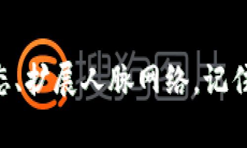 区块链TG通常指的是区块链相关的Telegram群组或频道。在这些群组中，用户可以交流与区块链技术、加密货币、投资、市场分析等相关的话题。Telegram（TG）因其隐私保护和匿名性，成为了加密社区沟通的热门平台。

区块链与Telegram的结合
区块链技术迅速发展，吸引了大量的开发者和投资者。为了更好地交流信息、分享项目更新以及讨论市场走势，很多区块链项目选择在Telegram上建立群组。这些群组通常非常活跃，成员之间可以相互讨论技术细节、投资策略等内容。

订阅区块链TG群组的好处
加入这些群组，可以实时获取项目最新消息和行业动态。项目团队常常会在群组内发布重要公告、合作信息以及技术更新，用户可以第一时间得知。同时，借助群组的讨论，用户能获得更为多样的视角，在决策时更为有利。

如何找到并加入区块链TG群组
在互联网时代，找到合适的Telegram群组并不困难。很多项目的官网或社交媒体都会提供Telegram的链接。也可以在Telegram应用内直接搜索相关关键词，比如“区块链”、“加密货币”等。不过，加入群组之前最好对其进行一定的调查，确保群组的活跃度和讨论质量。

如何有效参与区块链TG群组
有效的参与不仅仅是发表看法，还包括倾听他人的意见。在讨论中积极互动，提出问题或者分享自己的见解，能提高在群组中的影响力。此外，保持礼貌和尊重，避免无谓的争论，可以使交流更加愉快，有助于建立良好的人际关系。

注意事项与风险
虽然区块链TG群组是获取信息的良好渠道，但也需要注意各种风险。群组中可能存在虚假信息、诈骗项目，甚至冒充正式团队的行为。在交流中，理性判断，避免轻信陌生人的建议。在投资时也要保持谨慎，不要仅依据微信群的信息进行决策。

总结
区块链TG是区块链领域一个重要的交互平台，提供了丰富的信息交流和社区支持。通过积极参与，可以更好地了解市场动态、扩展人脉网络。记住在享受这些资源的同时，也要保持警惕，避免潜在的风险。只有理性参与，才能在这个快速发展的行业中把握机会。