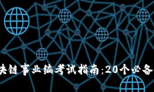2023年区块链事业编考试指南：20个必备知识点分析