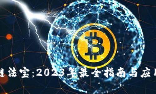 揭秘区块链法宝：2023年最全指南与应用案例分析