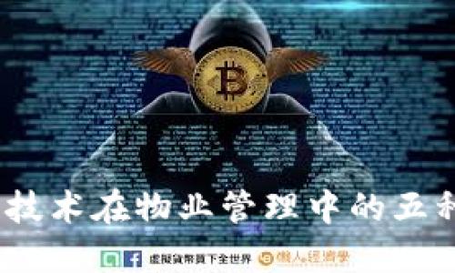 2023年区块链技术在物业管理中的五种创新应用设备