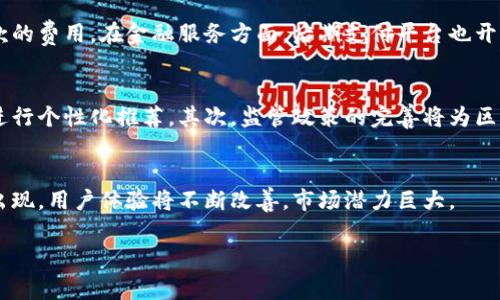   区块链后期支付平台：如何在2023年实现高达85%的交易效率提升 / 

 guanjianci 区块链, 支付平台, 交易效率, 2023年 /guanjianci 

区块链支付平台的基本定义
区块链支付平台是一种基于区块链技术的支付系统，它使用去中心化的网络来实现安全且透明的交易。区块链技术的核心特性在于其分布式账本，这使得交易记录一旦被加入到链上就无法被篡改。这为传统交易方式带来了革命性的变化，用户不仅可以享受到更高的安全性，还能减少中介费用，提高交易效率。

区块链后期支付平台的演变历程
早期的区块链支付平台大多依赖于比特币等主要数字货币进行交易。然而，随着技术的发展和市场需求的变化，越来越多的后期支付平台开始整合各种功能，如智能合约、代币经济以及跨链支付解决方案。这种演变使得平台可以提供更灵活的支付选项，满足不同用户的需求。

后期支付平台的主要特征
现代的后期支付平台通常具有几个显著特征。首先是安全性，利用加密技术进行信息保护，确保用户数据和交易记录的安全。其次是高效率，多数平台的交易确认时间非常短，有的甚至可以在秒级内完成。最后是去中心化，后期支付平台可以减少中介的介入，使得交易更直接、费用更低。

为什么选择后期支付平台
选择后期支付平台的原因多种多样。由于面对激烈的市场竞争，商家希望通过降低交易成本来吸引更多客户。此外，用户越来越关注交易的安全性和隐私保护，这也促使更多用户转向区块链支付产品。根据相关研究数据，使用区块链技术的支付平台可以将交易效率提升高达85%。

后期支付平台的应用场景
后期支付平台的应用场景相当广泛。在电子商务领域，越来越多的商家开始接受加密货币支付。这不仅可以吸引加密货币持有者，也可以降低国际汇款的费用。在金融服务方面，后期支付平台也开始支持数字资产管理，提供贷款、投资等多种金融服务。在公共服务领域，一些地方政府开始试点使用区块链技术进行税务管理，以提高透明度和效率。

未来发展趋势
随着技术的进一步发展，后期支付平台有望在多个方面实现突破。首先，人工智能技术的融合将使得支付系统更加智能化，可以根据用户的交易习惯进行个性化推荐。其次，监管政策的完善将为区块链支付平台的普及提供更加清晰的法律框架。最后，随着5G和物联网技术的发展，未来的支付平台将更加强调实时性和无缝体验。

总结与展望
区块链后期支付平台正在迅速发展，并且在提供安全、高效的支付解决方案方面表现出色。展望未来，我们可以预见这一领域将会有更多创新和变革出现，用户体验将不断改善，市场潜力巨大。

综上所述，区块链后期支付平台为传统支付系统带来了新的机遇和挑战。随着更多企业和消费者的关注和参与，这一领域的未来值得我们期待。