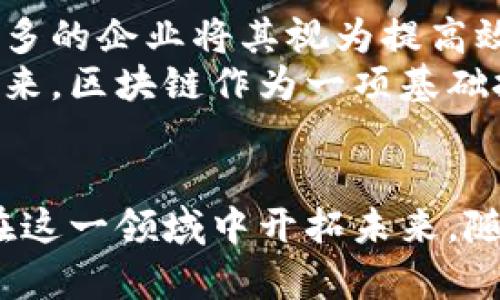 区块链工程：揭秘2023年最热门技术背后的深度解析

区块链, 区块链工程, 去中心化, 智能合约/guanjianci

区块链工程的基础知识
区块链工程是涉及区块链技术的设计、开发、维护和的工程学科。它不仅仅局限于创建加密货币的框架，还包括了去中心化应用（DApps）、智能合约的编写等多个方面。许多人谈到区块链时，第一反应可能是比特币，但实际上，区块链的应用场景远不止于此。而区块链工程则是将这些技术应用到真实世界中的一门技术。

区块链的工作原理
要理解区块链工程，得先掌握区块链的基本工作原理。区块链技术的核心是去中心化网络，它通过数据块（block）链（chain）在链条上有序连接来形成数据的不可篡改和透明性。每一个数据块都包含了一段时间内的交易记录，以及与前一个数据块的关联信息，这样的数据结构确保了透明性和安全性。
在网络中，矿工是负责验证交易、维护网络安全的成员。通过共识机制，如工作量证明（PoW）或权益证明（PoS），矿工们确保了整个网络的公正性。不同于传统的集中式系统，区块链技术不再依赖于第三方信任机构，用户通过网络共同维护数据的真实性。

区块链工程的关键组成部分
区块链工程的核心组成部分包括网络架构、共识机制、智能合约、数据加密、身份验证和应用开发等。网络架构决定了如何连接各个节点与保持网络的有效性。共识机制是确保网络安全性的基础，不同项目可选择使用不同的共识算法来应对特定的需求。
智能合约是区块链上自动执行的合同，其条件和条款都是以代码的形式写在区块链上的。它们可以在没有中介的条件下运行，降低了信任成本，提高了效率。另外，数据加密和身份验证则确保了交易双方的真实性和安全性，防止了信息泄露和欺诈行为。

区块链工程的应用场景
区块链工程的应用场景非常广泛，几乎可以涵盖到各个行业。从金融、供应链管理，到医疗、版权保护，甚至是数字身份认证，各种行业都在积极探索区块链技术的潜在价值。例如，在金融领域，银行可利用区块链提高交易效率，降低跨境支付的成本；在供应链中，利用区块链实现货物的追踪和防伪。每种应用场景都有其特定的挑战和机会。

区块链技术的优势和挑战
区块链技术的一个主要优势是其去中心化的特性，意味着没有单一的控制者，所有参与者可以直接交流，降低了信任成本。此外，区块链提供了高透明性和可追溯性，使得信息可以在公众范围内共享，同时保持数据的隐私和安全。自动化的智能合约也使得相关操作更加高效。
然而，区块链工程的发展也面临着不少挑战，包括技术的复杂性、法律法规的不确定性、以及不同区块链之间的互操作性问题。此外，普及和应用方面也难免会受到传统观念的制约，企业在转型过程中可能会遇到抵抗与挑战。

区块链工程师的职责与要求
如果你想要成为一名区块链工程师，需要具备的技能和知识是相对广泛的。首先，强大的编程能力是必不可少的，通常需要熟悉几种编程语言，例如Solidity（用于以太坊智能合约开发）、JavaScript、Python等。此外，还需良好的数据结构与算法基础，理解区块链的设计与实现原理。
作为区块链工程师，你还需要了解网络架构、分布式系统的基本概念，以及具体的共识机制和加密技术。随着区块链技术的不断发展，持续学习和更新知识也变得至关重要。工作中需要与产品经理、设计师和业务团队紧密合作，理解项目需求并进行相应的技术实现。

未来展望
区块链技术在未来的发展潜力巨大，未来的应用场景和技术标准还有待我们去探索。在数字货币不断成熟的同时，许多创新性项目也正在涌现出来。越来越多的企业将其视为提高效率、降低成本的解决方案来探索并实施区块链技术。
而为了最大程度地发挥区块链的优势，未来的工程师需要积极探索如何解决区块链技术在扩展性、普适性，以及跨链操作等方面的挑战。无论是现在还是未来，区块链作为一项基础技术，将继续改变我们的生活和商业方式。

总结
区块链工程不仅关乎技术的实现，更是一个充满机遇和挑战的领域。掌握区块链技术的基本知识，理解其工作原理，以及在不同场景中的应用，将有助于你在这一领域中开拓未来。随着技术的不断进步，区块链的潜力将得到愈发广泛的认可，给各行各业带来更加持久的改变。