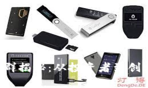 2023年，玩区块链的9类人群揭秘：从投资者到创客，谁在这个领域发光发热？