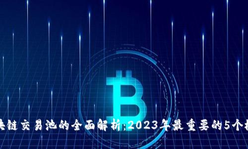 区块链交易池的全面解析：2023年最重要的5个概念