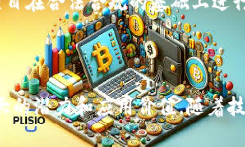 区块链用例：助力各行业的数字化转型，30个真实案例解析

区块链, 用例, 真实案例, 数字化转型/guanjianci

区块链技术的飞速发展正在改变多个行业的运作方式。它不仅仅是一种加密货币的基础，还能在供应链管理、金融服务、医疗健康、数字版权等领域创造新的价值。下面，我们逐步深入探讨区块链的一些实际用例，帮助你理解这项技术的广泛应用和潜在影响。

一、什么是区块链？

区块链的核心特点是去中心化、不可篡改和透明性。这意味着，数据不是存储在一个中心化的数据库中，而是分散在许多计算机上，有效地避免了单点故障和数据篡改的风险。区块链利用密码学确保数据的安全性，使得交易信息在网络中透明而可信。

二、区块链在金融行业的应用

金融服务是区块链技术最早也是最受关注的领域之一。2017年，比特币的价格暴涨引起了全球的关注，促使许多传统金融机构开始探索区块链的应用。

例如，跨境支付是区块链在金融行业的一大用例。传统的跨境支付通常需要三到五个工作日并涉及多个中介，手续费也相对较高。利用区块链技术，可以在几分钟内完成交易，显著降低成本。例如，Ripple网络通过分布式账本技术实现了快速且低成本的跨境支付，许多银行已经开始使用这一平台。

另外，区块链技术通过提供透明的交易记录，也有助于打击金融欺诈。在一些金融机构中，区块链被用于资产担保、身份验证等多种场景，通过提供不可篡改的交易历史来增强信任。

三、供应链管理中的区块链应用

供应链管理一直是一个复杂的问题，涉及多个参与者的信息共享和操作协调。使用区块链技术可以有效提升透明度和效率。

例如，沃尔玛在其供应链管理中使用区块链跟踪食品来源。通过将食品的来源和每一步交易记录在区块链中，沃尔玛可以实时监控产品的流通情况，一旦发现食品安全问题，可以迅速追溯源头并采取措施。这不仅提高了消费者的信心，同时也增强了供应链的责任感。

此外，区块链还可以用于验证产品的真伪。例如，奢侈品品牌如路易威登和爱马仕都采用区块链技术，帮助客户验证购买的商品是否为正品，从而保护自己的权益。

四、医疗行业中的区块链用例

医疗行业面临着患者数据的安全和隐私保护问题。区块链技术以其安全性和去中心化的特性，为医疗健康领域提供了创新的解决方案。

在患者电子病历管理中，区块链可以保证数据的安全和隐私。患者的数据存储在区块链上，只有特定的医疗服务提供者才能访问这些信息。这不仅保障了患者的隐私，还可以大幅提升数据共享的效率。

此外，制药公司正在探索利用区块链技术来追踪药物供应链，防止假药流入市场。通过将生产和流通过程中所有的交易记录在区块链中，各方都能实时获取信息，进而确保药品的安全性和合规性。

五、数字版权和内容创作的区块链用例

在数字时代，内容创作者面临着版权保护和收入分配的问题。区块链技术为解决这些问题提供了潜在的方案。

例如，音乐行业已经开始探索使用区块链来确保创作者的版权，以及合理分配收入。像Audius这样的区块链音乐平台，允许艺术家直接将作品上传到平台上，用户可以通过区块链进行交易。这意味着，创作者不需要经过中介，可以获得更多的收入份额。

图书、电影和其他数字内容领域也在探索类似的应用。通过区块链，创作者可以更加透明地追踪作品的使用情况并获得相应的收益。

六、区块链的未来趋势

区块链技术的未来充满可能性。随着技术的不断成熟和行业的逐步接受，预计越来越多的用例会涌现。

今后，区块链可能会与其他技术（如人工智能和物联网）结合，创造出更加智能化的应用场景。例如，智能合约技术能够自动执行预设条件的合约，在减少人工干预的同时提升效率。

另外，各国政府和监管机构正在考虑如何对区块链技术进行监管，这将直接影响其应用的广度和深度。随着政策的逐步完善，区块链项目在合法合规的基础上进行创新，将为各行业的数字化转型提供新动力。

总之

区块链作为一项颠覆性技术，其用例已经在多个行业中逐步显现。无论是金融、供应链，还是医疗和数字版权领域，区块链都展现出巨大的潜力和应用价值。随着技术的不断进步和政策环境的逐步完善，区块链的未来将更加光明，值得我们持续关注。