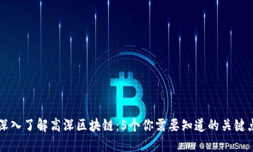 深入了解高深区块链：5个你需要知道的关键点