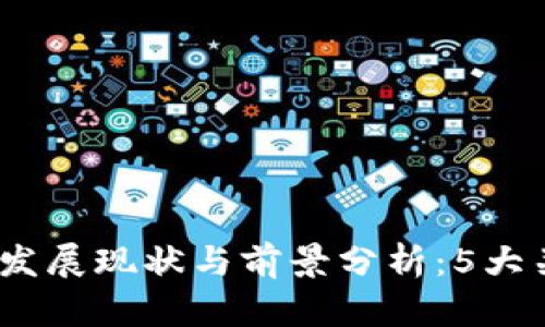 2023年市北区区块链发展现状与前景分析：5大关键方向揭示未来趋势