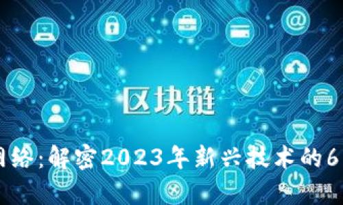 区块链异构网络：解密2023年新兴技术的6大特点与应用