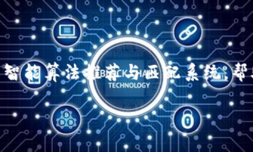 区块链工作网站是指一些专门发布与区块链相关工作的招聘网站，这类网站汇集了对区块链技术有需求的公司与寻找在区块链领域工作的求职者。这些网站通常列出各种职位，比如区块链开发者、智能合约工程师、项目经理、市场营销专员等，覆盖了从技术到非技术岗位的广泛需求。

### 区块链生态的复杂性

区块链技术在近年来迅速发展，已经不仅仅局限于加密货币，还扩展到了供应链管理、金融服务、医疗健康等诸多领域。每个领域对区块链技术的应用都有不同的需求，因而创造了不少的就业机会。区块链工作网站应运而生，帮助连接求职者与企业，同时也促进了区块链技术的普及和应用。

### 一个典型的区块链工作网站

以某个著名的区块链工作网站为例，该站点可能具有以下功能：

1. **职位搜索**：求职者可以根据职位类型、地点和薪资范围等筛选适合自己的职位。
2. **简历提交**：求职者可以直接在平台上上传简历，方便企业查看。
3. **招聘公司信息**：每个招聘信息下方通常有招聘公司的详细介绍，包括公司文化、技术栈以及在区块链领域的成就与未来规划。
4. **社区互动**：一些网站还提供了论坛或社区交流的功能，供求职者和行业内人士分享经验和动态。
5. **学习资源**：为了帮助求职者提高自己的技能，一些平台还提供了与区块链相关的在线课程或资料。

### 对企业的价值

对于企业而言，区块链工作网站是一个有效的人才招聘渠道。通过发布职位信息，企业可以快速找到符合自己需求的候选人。网站通常会设有筛选和推荐机制，帮助企业提高招聘效率。此外，一些平台还会提供招聘数据分析，帮助企业掌握市场趋势和薪酬水平，使得招聘策略更有针对性。

### 求职者如何利用区块链工作网站

对于求职者来说，使用区块链工作网站时有几点需要注意：

- **更新简历**：保持简历的更新，特别是强调自己在区块链领域的相关经验和技能，这是获取面试机会的关键。
- **主动申请**：不要仅仅依赖于招聘信息的被动浏览，主动申请自己感兴趣的职位，尤其是在快速变化的行业中，主动性常常能带来意想不到的结果。
- **利用社区资源**：很多区块链工作网站有自己的社区，参与讨论、询问，可以让求职者增加曝光率，并且获取更多职位信息。
- **关注行业动态**：区块链行业变化迅速，保持对行业动态的关注，可以帮助求职者在面试中与面试官深入交流，展示自己的职业热情和洞察力。

### 面临的挑战

尽管区块链工作网站提供了丰富的就业资源，但也存在一些挑战：

1. **高竞争性**：随着区块链行业增长，求职者数量的增加造成了职位的高竞争性，求职者需要具备更强的专业能力。
2. **技能快速更新**：区块链技术发展的速度非常快，求职者需要不断自我更新技能，以保持竞争力。
3. **虚假招聘信息**：部分平台可能存在虚假招聘信息，求职者在申请职位时需提高警惕，仔细核查招聘公司的背景。

### 未来展望

随着区块链技术的不断演进，预计会出现更多专业的工作网站。目前已有的一些区块链工作网站可能还会逐步增加一些新的功能，比如人工智能算法推荐与匹配系统，帮助求职者更快找到合适的职位。同时，随着区块链的普及，相关课程和培训也会越来越多，助力求职者提升自己的能力，更好地适应市场需求。

在这个快速发展的新时代，通过区块链工作网站找到理想的工作不仅是求职者的目标，也是推动整个行业发展的重要因素。