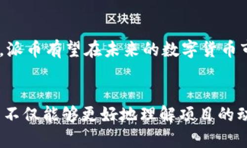   派币区块链高度分析法：深入解析与实用指南 / 
 guanjianci 派币, 区块链, 高度分析法, 投资策略 /guanjianci 

一、引言
随着区块链技术的迅猛发展，各种数字货币层出不穷，派币（Pi Network）作为一项颇受关注的项目，吸引了大量投资者的目光。派币区块链高度分析法正是帮助投资者深入理解和评估派币的一种重要工具。本篇文章将全面解读这项分析法的基本概念、应用范畴以及其在投资决策中的重要性。

二、派币（Pi Network）概述
派币是一种新兴的数字货币，通过手机等便捷设备进行挖矿，旨在降低参与门槛，使更多用户能够参与到数字货币的生态中。与比特币等传统币种相比，派币在设计上更强调社区性和可持续性，努力构建一个去中心化的经济系统。

三、区块链高度分析法的背景
区块链技术的本质在于去中心化、安全和透明，而其中的“高度”概念则是指区块链上某个区块所处的位置。了解区块链的高度可以帮助投资者掌握项目的发展阶段、参与度及其未来潜力。

四、什么是区块链高度？
区块链的高度是指自区块链创建以来所包含的区块数。每一个区块的添加都会增加区块链的高度，反映出网络的运作情况。高高度通常表明一个网络较为成熟，参与的用户和节点数量也相对较多。

五、派币区块链高度分析法的原则
派币区块链高度分析法主要基于以下几个原则进行分析：
ul
li区块高度与用户活跃度关联性：高度越高，通常意味着更多用户参与，网络越繁荣。/li
li分散化程度：通过分析高度可以得知网络中参与节点的分散程度，影响交易的安全性和有效性。/li
li发展阶段判断：派币的发展阶段可以通过区块链高度的增速来进行预判。/li
/ul

六、派币区块链高度分析法的实用步骤
以下是在实际应用中进行派币区块链高度分析的方法步骤：
ol
li访问派币官方网站或区块链浏览器获取实时的区块高度信息。/li
li记录一定时间内的区块高度变化，绘制成图表，便于观察变化趋势。/li
li结合市场动态、社区活跃度等信息，分析区块高度变化的原因。/li
li根据分析结果制定合理的投资策略，例如增加投资、等待观察等。/li
/ol

七、使用派币区块链高度分析法的优势
利用区块链高度分析法进行市场判断，投资者可以获得以下几个优势：
ul
li实时性：能够快速获取数据并进行分析，使得投资决策更加及时。/li
li结构化分析：通过数据可视化，更加直观地理解市场走势。/li
li全面性：不仅关注币价，还考量社区活跃度和项目发展前景。/li
/ul

八、可能的相关问题
1. 如何获取派币的区块高度信息？
获取派币的区块高度信息非常简单。投资者可以通过访问派币的官方网站，或者使用区块链浏览器。这些平台通常会实时更新区块高度，并提供详细的区块信息，包括时间戳、区块大小以及交易数量等。在分析过程中，可以定期记录这些数据，帮助绘制趋势图表。

2. 区块高度对派币投资的意义是什么？
区块高度是评估派币项目健康与否的重要指标之一。较高的区块高度通常意味着网络活跃度高，反之则可能显示出用户流失或项目停滞。通过持续监测区块高度，投资者能够对项目的未来潜力进行量化评估，从而制定更加合理的投资策略。

3. 派币是如何确保区块链安全性的？
派币通过多种机制确保其区块链的安全性。其中包括去中心化设计、社区共识机制以及有效的节点管理等。此外，派币持续性地更新其协议和算法，以防止潜在的网络攻击和异常行为。确保用户的信息和资产安全是派币项目成功的基石。

4. 在什么情况下应考虑调整投资策略？
投资者应在以下几种情况下考虑调整其投资策略：当区块高度增长放缓时，可能表示用户参与度下降；当市场承压时，需考虑市场供需关系对价格影响的动态；投资者的个人目标和风险承受能力等因素也应时常评估，以便灵活调整仓位和投资比例。

5. 派币未来的发展潜力如何？
派币未来的发展潜力依赖于几个关键因素，包括技术升级、市场推广、用户增长以及法律合规性等。如果这些方面可以得到良好发展，派币有望在未来的数字货币市场上占据重要地位。但与此同时，投资者也应关注行业动态，以防风险。

结论
派币区块链高度分析法为投资者在日益复杂的数字货币市场中提供了一种有力的分析工具。通过对区块链高度的监测和研究，用户不仅能够更好地理解项目的动态变化，也能够在投资决策中采取更加科学的方法。希望本篇文章能够帮助读者在派币投资中获得更多的启示和指导。