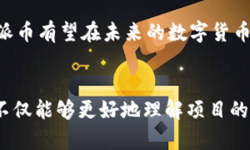   派币区块链高度分析法：深入解析与实用指南 / 
 guanjianci 派币, 区块链, 高度分析法, 投资策略 /guanjianci 

一、引言
随着区块链技术的迅猛发展，各种数字货币层出不穷，派币（Pi Network）作为一项颇受关注的项目，吸引了大量投资者的目光。派币区块链高度分析法正是帮助投资者深入理解和评估派币的一种重要工具。本篇文章将全面解读这项分析法的基本概念、应用范畴以及其在投资决策中的重要性。

二、派币（Pi Network）概述
派币是一种新兴的数字货币，通过手机等便捷设备进行挖矿，旨在降低参与门槛，使更多用户能够参与到数字货币的生态中。与比特币等传统币种相比，派币在设计上更强调社区性和可持续性，努力构建一个去中心化的经济系统。

三、区块链高度分析法的背景
区块链技术的本质在于去中心化、安全和透明，而其中的“高度”概念则是指区块链上某个区块所处的位置。了解区块链的高度可以帮助投资者掌握项目的发展阶段、参与度及其未来潜力。

四、什么是区块链高度？
区块链的高度是指自区块链创建以来所包含的区块数。每一个区块的添加都会增加区块链的高度，反映出网络的运作情况。高高度通常表明一个网络较为成熟，参与的用户和节点数量也相对较多。

五、派币区块链高度分析法的原则
派币区块链高度分析法主要基于以下几个原则进行分析：
ul
li区块高度与用户活跃度关联性：高度越高，通常意味着更多用户参与，网络越繁荣。/li
li分散化程度：通过分析高度可以得知网络中参与节点的分散程度，影响交易的安全性和有效性。/li
li发展阶段判断：派币的发展阶段可以通过区块链高度的增速来进行预判。/li
/ul

六、派币区块链高度分析法的实用步骤
以下是在实际应用中进行派币区块链高度分析的方法步骤：
ol
li访问派币官方网站或区块链浏览器获取实时的区块高度信息。/li
li记录一定时间内的区块高度变化，绘制成图表，便于观察变化趋势。/li
li结合市场动态、社区活跃度等信息，分析区块高度变化的原因。/li
li根据分析结果制定合理的投资策略，例如增加投资、等待观察等。/li
/ol

七、使用派币区块链高度分析法的优势
利用区块链高度分析法进行市场判断，投资者可以获得以下几个优势：
ul
li实时性：能够快速获取数据并进行分析，使得投资决策更加及时。/li
li结构化分析：通过数据可视化，更加直观地理解市场走势。/li
li全面性：不仅关注币价，还考量社区活跃度和项目发展前景。/li
/ul

八、可能的相关问题
1. 如何获取派币的区块高度信息？
获取派币的区块高度信息非常简单。投资者可以通过访问派币的官方网站，或者使用区块链浏览器。这些平台通常会实时更新区块高度，并提供详细的区块信息，包括时间戳、区块大小以及交易数量等。在分析过程中，可以定期记录这些数据，帮助绘制趋势图表。

2. 区块高度对派币投资的意义是什么？
区块高度是评估派币项目健康与否的重要指标之一。较高的区块高度通常意味着网络活跃度高，反之则可能显示出用户流失或项目停滞。通过持续监测区块高度，投资者能够对项目的未来潜力进行量化评估，从而制定更加合理的投资策略。

3. 派币是如何确保区块链安全性的？
派币通过多种机制确保其区块链的安全性。其中包括去中心化设计、社区共识机制以及有效的节点管理等。此外，派币持续性地更新其协议和算法，以防止潜在的网络攻击和异常行为。确保用户的信息和资产安全是派币项目成功的基石。

4. 在什么情况下应考虑调整投资策略？
投资者应在以下几种情况下考虑调整其投资策略：当区块高度增长放缓时，可能表示用户参与度下降；当市场承压时，需考虑市场供需关系对价格影响的动态；投资者的个人目标和风险承受能力等因素也应时常评估，以便灵活调整仓位和投资比例。

5. 派币未来的发展潜力如何？
派币未来的发展潜力依赖于几个关键因素，包括技术升级、市场推广、用户增长以及法律合规性等。如果这些方面可以得到良好发展，派币有望在未来的数字货币市场上占据重要地位。但与此同时，投资者也应关注行业动态，以防风险。

结论
派币区块链高度分析法为投资者在日益复杂的数字货币市场中提供了一种有力的分析工具。通过对区块链高度的监测和研究，用户不仅能够更好地理解项目的动态变化，也能够在投资决策中采取更加科学的方法。希望本篇文章能够帮助读者在派币投资中获得更多的启示和指导。