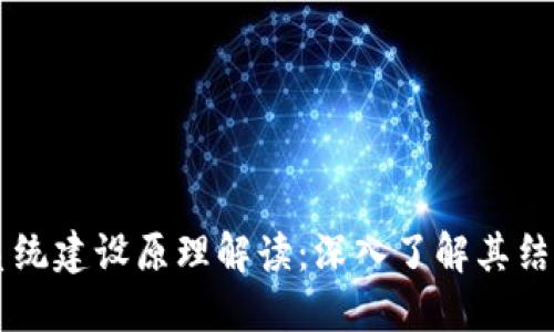 区块链系统建设原理解读：深入了解其结构与应用
