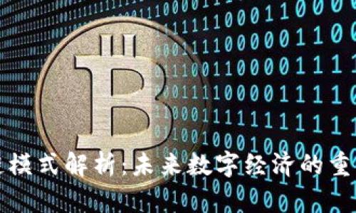 蚂蚁区块链模式解析：未来数字经济的重要组成部分