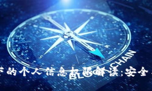 区块链技术下的个人信息权限解读：安全与隐私的未来