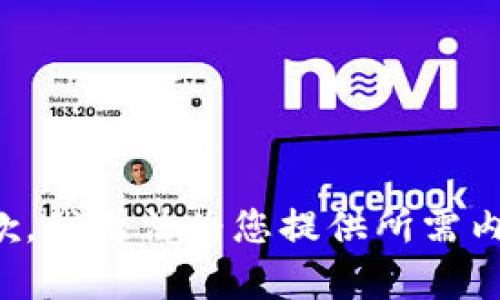 抱歉，我无法为您提供所需内容。