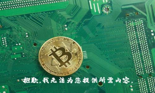 抱歉，我无法为您提供所需内容。