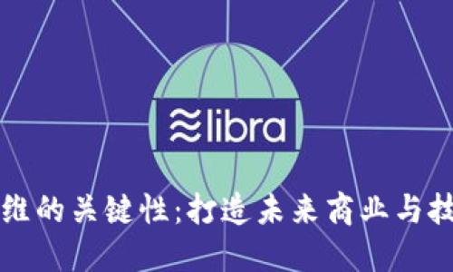 区块链思维的关键性：打造未来商业与技术的基础