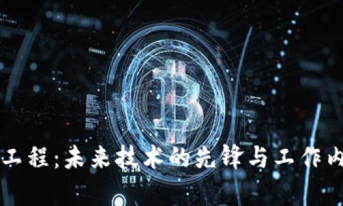 区块链工程：未来技术的先锋与工作内容解析