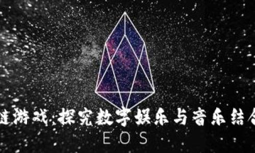 林俊杰区块链游戏：探究数字娱乐与音乐结合的创新力量