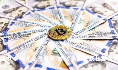 区块链技术的差异性解析：探讨多种区块链架构与应用