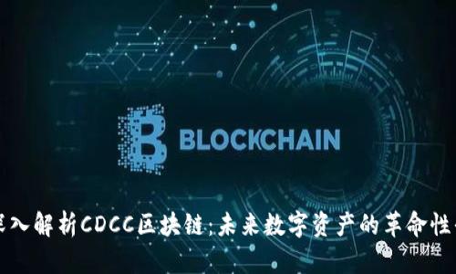 : 深入解析CDCC区块链：未来数字资产的革命性平台
