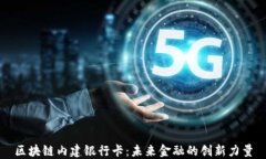 区块链内建银行卡：未来