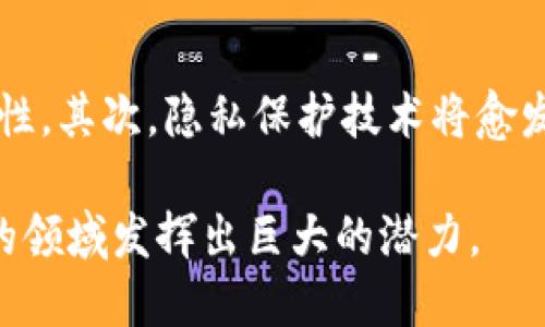   微软发布区块链技术的全面解析与应用前景 / 
 guanjianci 区块链, 微软, 发布, 技术 /guanjianci 

区块链技术作为一种革命性的信息技术，自其诞生以来，就受到了广泛的关注和应用。在这样的背景下，微软作为全球科技巨头之一，自然也没有错过这一机遇。本文将详细探讨微软发布的区块链技术，包括其背景、应用案例、面临的挑战及未来的发展前景。

一、区块链技术的概述

区块链是一种去中心化的分布式账本技术，允许多个参与者共同维护一份无法篡改的记录。最早的区块链技术是伴随着比特币在2009年出现的，旨在实现点对点的数字货币交易。其核心特性包括去中心化、安全性、透明性和不可篡改性，使得信息的真实性得到保证。

二、微软的区块链战略

微软在区块链领域的布局主要体现在以下几个方面：推出Azure区块链服务、建立区块链合作伙伴网络、以及积极参与区块链的开源项目。这些措施不仅能够提升微软自身的云服务能力，还能够为企业用户提供有效的区块链解决方案。

具体来看，微软的Azure区块链服务允许开发者快速部署和管理区块链应用。通过这些服务，企业能够降低技术门槛，加速区块链技术的应用和推广。此外，微软还与多家科技公司、金融机构及学术机构合作，共同推动区块链技术的研究和应用。

三、微软区块链技术的应用案例

微软发布的区块链技术已被多种行业应用。例如，在供应链管理方面，微软的区块链可以追踪产品从生产到消费的每一个环节，提高供应链的透明度。在金融服务行业，区块链技术可以用于跨国支付、清算和结算，从而减少交易时间和成本。

此外，数字身份管理也是一个重要的应用方向。微软推出的“身份保护”项目致力于为用户提供一个去中心化的身份验证方式，用户可以更好地掌控自己的个人信息，避免数据泄露和身份盗用的风险。

四、微软区块链技术的优势

微软区块链技术的优势主要体现在以下几个方面：

ul
listrong易于集成：/strong微软的区块链服务与现有的Azure服务无缝集成，降低了企业应用区块链技术的难度。/li
listrong安全性高：/strong利用Azure的强大云计算能力和安全性，微软的区块链服务能够提供数据加密和身份认证等安全措施。/li
listrong全球资源：/strong微软拥有丰富的全球网络资源，可以帮助企业快速扩展其区块链应用。/li
listrong开源支持：/strong微软积极参与区块链的开源项目，支持社区的创新和发展。/li
/ul

五、面临的挑战与未来展望

尽管微软在区块链领域取得了一些成果，但仍面临着一些挑战。例如，区块链技术的监管问题、技术标准尚未统一、企业对于技术投资的谨慎态度等。

展望未来，随着区块链技术的不断成熟，微软有望在多个领域推动区块链的应用，尤其是在金融服务、供应链管理和数字身份等领域。通过不断创新和合作，微软可能会在区块链技术的市场竞争中处于领先地位。

六、可能相关的问题

h41. 区块链技术的工作原理是什么？/h4

区块链技术的工作原理主要基于分布式账本、加密算法和共识机制。每一个区块中包含了一定数量的交易信息，这些信息经过加密后得到一个唯一的哈希值，并与前一个区块相连，形成链条结构。通过共识机制，各个节点能够对交易的合法性达成一致，从而保证了数据的一致性和安全性。

h42. 微软的区块链服务与其他云服务有什么不同？/h4

微软的区块链服务与其他云服务相比，具有更强的集成能力和易用性。企业用户可以在Azure平台上轻松部署区块链应用，而无需深厚的技术背景。同时，Azure提供的强大安全性和全球覆盖，也使得微软的区块链服务在企业级市场中占据了一定的优势。

h43. 区块链技术在金融行业的应用前景如何？/h4

在金融行业，区块链技术的应用前景非常广阔。通过智能合约、去中心化的交易记录，以及快速清算等优势，区块链能够显著提升金融交易的效率并降低成本。此外，区块链还可以用于增强合规性，加强风险管理，从而推动金融服务的创新和发展。

h44. 如何看待区块链技术的安全性？/h4

区块链技术的安全性是其一大亮点。由于数据分布在网络中的每一个节点上，想要对区块链进行攻击，需要控制绝大部分节点，这在实际操作中几乎是不可能的。然而，仍需注意的是，区块链技术的安全性也依赖于生态系统中其他组件的安全性，如智能合约的编写、用户的私钥保护等。

h45. 随着区块链技术的发展，未来会出现哪些新兴趋势？/h4

区块链技术的未来发展将会受到几个趋势的影响。首先，随着更多企业和机构的参与，区块链的标准化将成为趋势，有助于推动跨链互操作性。其次，隐私保护技术将愈发重要，增强用户数据的保护。再次，结合AI、物联网等技术的创新应用将进一步推动区块链应用的普及，特别是在供应链和智能城市等领域。

总结来说，微软的区块链发布标志着区块链技术逐渐走向成熟，未来随着企业需求的增加和技术的不断发展，相信区块链将会在越来越多的领域发挥出巨大的潜力。