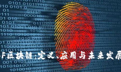 : WBF区块链：定义、应用与未来发展趋势