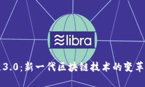 区块链3.0：新一代区块链技术的变革与挑战