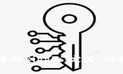 区块链技术中的Ripple：定义、功能与应用分析