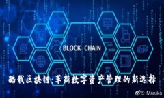 酷我区块链：革新数字资