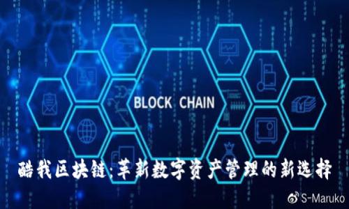 酷我区块链：革新数字资产管理的新选择