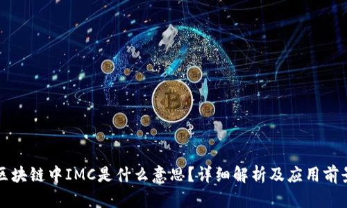 区块链中IMC是什么意思？详细解析及应用前景