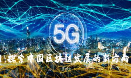 国盾区块链：探索中国区块链发展的新方向与应用前景