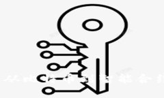 区块链的架构演进：从比