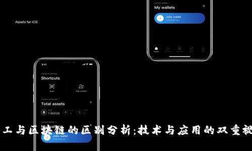 军工与区块链的区别分析：技术与应用的双重视角