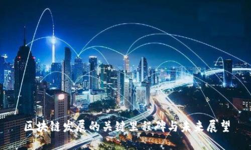 区块链发展的关键里程碑与未来展望