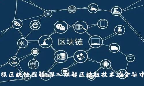 蚂蚁金服区块链图解：深入理解区块链技术在金融中的应用