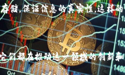    中国区块链领域最火的项目及其影响  / 

 guanjianci  区块链, 比特币, 以太坊, 数字货币  /guanjianci 

### 引言

在过去几年中，区块链技术迅速发展，成为科技世界中的热门话题。尤其是在中国，随着技术的不断突破和政策的逐步开放，区块链产业已呈现出繁荣的景象。本文将探讨目前中国最火的区块链项目、它们的重要性及对经济和金融领域的影响。

### 区块链技术概述

区块链技术作为一种去中心化的分布式账本技术，具有不可篡改、透明可信等特点，正在迅速改变各个行业的传统业务模式。无论是在金融服务、供应链管理、身份验证还是版权保护等领域，区块链都展示出了其巨大的应用潜力。中国在这方面也不甘落后，各类区块链项目如雨后春笋般涌现。

### 中国区块链发展现状

中国是全球区块链技术发展的重要参与者。在全国各地，区块链相关的技术研究和产业应用已经开始普遍展开，自上而下的政策支持和市场需求的双重推动，使得区块链在金融、医疗、物流、物联网等领域获得了较为丰富的应用场景。

政府方面，国家和地方政府都在积极推动区块链技术的发展。2019年，习近平总书记在一次讲话中强调了区块链技术在创新发展中的重要性，标志着中国对于这一技术的高度重视。

### 中国最火的区块链项目

在众多区块链项目中，目前在中国最火的包括比特币、以太坊、蚂蚁链（AntChain）、腾讯区块链。

#### 1. 比特币

比特币作为第一个区块链应用，其地位不可动摇。作为加密货币中的佼佼者，比特币在中国的市场影响力依然悠久。虽然中国政府对加密货币进行了严格监管，但比特币的交易和持有依旧有着庞大的用户基础。

#### 2. 以太坊

以太坊是全球第二大加密货币平台，PHPExcel和智能合约的机制使其在开发者和企业中尤为受欢迎。以太坊在中国拥有广泛的开发社群，许多创新项目也在其平台上展开。

#### 3. 蚂蚁链

作为阿里巴巴集团推出的区块链技术平台，蚂蚁链在金融服务、供应链管理等领域展现了强大的应用能力。蚂蚁链不仅提供了数字货币的解决方案，还有助于实现信息透明和安全传递，推动更多企业数字化转型。

#### 4. 腾讯区块链

腾讯也是中国区块链领域的重要玩家。通过结合自身的技术优势，腾讯区块链在社会信用、版权保护、区块链溯源等多个领域展开了多项实用的探索，并推出了相应的产品。

### 区块链技术的优势与挑战

#### 优势

- **去中心化的网络结构**：区块链允许在没有中央监管的情况下进行安全的数据交易。
- **透明性和可审计性**：每笔交易都被记录在区块链上，并可供任何人查看，提升了系统的透明度。
- **安全性**：通过密码学技术，区块链提供了高水平的安全性，使得篡改数据变得极其困难。
- **降低成本**：区块链可以减少中间环节，从而降低交易和运营成本。

#### 挑战

尽管区块链技术有许多优势，但在实际应用中仍面临一些挑战：

- **技术成熟度**：目前区块链技术仍在不断发展中，处于早期阶段，尚未达到完全成熟的地步。
- **政策法规**：随着技术的快速发展，相关政策法规的滞后也造成了一定的风险，需要持续关注。
- **教育与接受度**：许多人对区块链的理解和认知仍然不足，需要进一步的教育和推广。
- **能耗问题**：部分区块链网络（如比特币）在挖矿过程中产生了大量的能源消耗，面临环境压力。

### 未来展望

区块链技术在中国的未来将如何发展，值得关注。随着技术的不断成熟和相关政策的落地，越来越多的企业将会探索并应用区块链技术。此外，伴随全球对数字货币的热情上升，中国也可能在未来的数字经济中发挥更为重要的作用。

### 相关问题

#### 问题一：区块链技术如何保障数据安全？

区块链技术具有高度的安全性，这主要得益于其去中心化的特性及密码学的应用。数据在块链中通过哈希函数进行加密处理，并在网络中分布式存储，不同节点形成共识，确保数据的安全。在这种结构下，即使有节点受到攻击，整个网络也不会受到影响，数据依然可靠。这种机制使得信息更透明，过程更可追溯，从而增强用户的信任度。

#### 问题二：区块链技术在金融行业的应用前景如何？

金融行业是区块链技术应用的主要领域之一，尤其在智能合约、跨境支付、金融证券等方面显示出巨大的潜力。金融机构可以通过区块链技术降低交易成本、提高交易速度，并增加透明度与合规性。尽管面临监管政策等挑战，有效的应用依然使得区块链在金融行业的前景非常广阔。

#### 问题三：如何看待中国区块链政策的变化？

随着区块链技术的飞速发展，中国政府逐渐认识到其在推动经济转型和数字化建设中的重要作用。政策的变化不仅体现在对区块链技术的支持上，也包括对数字货币监管的适度放宽。需要关注的是，尽管政策趋向开放，企业和个人在发展中仍需遵循相关法规，确保合规经营。

#### 问题四：区块链技术能否改变传统行业？

区块链技术正在颠覆传统行业的业务流程，从而提高效率。例如，在供应链管理中，区块链可以实现信息的即时共享，大幅降低信息不对称的成本。在版权保护方面，区块链可以保障创作者的权益，避免盗版行为。因此，随着技术的不断成熟，各个传统行业都可能受益于这一颠覆性的变革。

#### 问题五：区块链如何促进社会信用体系的建设？

通过区块链技术，可以实现个人和企业的信用信息的透明化和不可篡改，进一步提升社会信用体系的建设效率。此外，区块链能够实现数据的去中心化存储，保证信息的真实性。这样的体系在金融贷款、商业交易等领域具有积极的促进作用，助力诚信社会的构建。

### 结论

随着技术的不断演进和各类区块链项目的不断涌现，中国的区块链市场正处于快速发展之中。无论是以太坊、比特币，还是蚂蚁链、腾讯区块链等项目，它们都在推动这一领域的创新和应用。未来，区块链技术在社会各个层面的影响将愈加深远，为经济、社会带来更多的机会和挑战。