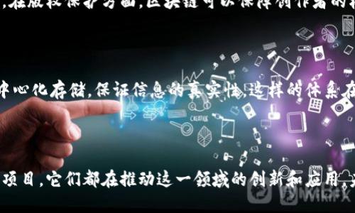    中国区块链领域最火的项目及其影响  / 

 guanjianci  区块链, 比特币, 以太坊, 数字货币  /guanjianci 

### 引言

在过去几年中，区块链技术迅速发展，成为科技世界中的热门话题。尤其是在中国，随着技术的不断突破和政策的逐步开放，区块链产业已呈现出繁荣的景象。本文将探讨目前中国最火的区块链项目、它们的重要性及对经济和金融领域的影响。

### 区块链技术概述

区块链技术作为一种去中心化的分布式账本技术，具有不可篡改、透明可信等特点，正在迅速改变各个行业的传统业务模式。无论是在金融服务、供应链管理、身份验证还是版权保护等领域，区块链都展示出了其巨大的应用潜力。中国在这方面也不甘落后，各类区块链项目如雨后春笋般涌现。

### 中国区块链发展现状

中国是全球区块链技术发展的重要参与者。在全国各地，区块链相关的技术研究和产业应用已经开始普遍展开，自上而下的政策支持和市场需求的双重推动，使得区块链在金融、医疗、物流、物联网等领域获得了较为丰富的应用场景。

政府方面，国家和地方政府都在积极推动区块链技术的发展。2019年，习近平总书记在一次讲话中强调了区块链技术在创新发展中的重要性，标志着中国对于这一技术的高度重视。

### 中国最火的区块链项目

在众多区块链项目中，目前在中国最火的包括比特币、以太坊、蚂蚁链（AntChain）、腾讯区块链。

#### 1. 比特币

比特币作为第一个区块链应用，其地位不可动摇。作为加密货币中的佼佼者，比特币在中国的市场影响力依然悠久。虽然中国政府对加密货币进行了严格监管，但比特币的交易和持有依旧有着庞大的用户基础。

#### 2. 以太坊

以太坊是全球第二大加密货币平台，PHPExcel和智能合约的机制使其在开发者和企业中尤为受欢迎。以太坊在中国拥有广泛的开发社群，许多创新项目也在其平台上展开。

#### 3. 蚂蚁链

作为阿里巴巴集团推出的区块链技术平台，蚂蚁链在金融服务、供应链管理等领域展现了强大的应用能力。蚂蚁链不仅提供了数字货币的解决方案，还有助于实现信息透明和安全传递，推动更多企业数字化转型。

#### 4. 腾讯区块链

腾讯也是中国区块链领域的重要玩家。通过结合自身的技术优势，腾讯区块链在社会信用、版权保护、区块链溯源等多个领域展开了多项实用的探索，并推出了相应的产品。

### 区块链技术的优势与挑战

#### 优势

- **去中心化的网络结构**：区块链允许在没有中央监管的情况下进行安全的数据交易。
- **透明性和可审计性**：每笔交易都被记录在区块链上，并可供任何人查看，提升了系统的透明度。
- **安全性**：通过密码学技术，区块链提供了高水平的安全性，使得篡改数据变得极其困难。
- **降低成本**：区块链可以减少中间环节，从而降低交易和运营成本。

#### 挑战

尽管区块链技术有许多优势，但在实际应用中仍面临一些挑战：

- **技术成熟度**：目前区块链技术仍在不断发展中，处于早期阶段，尚未达到完全成熟的地步。
- **政策法规**：随着技术的快速发展，相关政策法规的滞后也造成了一定的风险，需要持续关注。
- **教育与接受度**：许多人对区块链的理解和认知仍然不足，需要进一步的教育和推广。
- **能耗问题**：部分区块链网络（如比特币）在挖矿过程中产生了大量的能源消耗，面临环境压力。

### 未来展望

区块链技术在中国的未来将如何发展，值得关注。随着技术的不断成熟和相关政策的落地，越来越多的企业将会探索并应用区块链技术。此外，伴随全球对数字货币的热情上升，中国也可能在未来的数字经济中发挥更为重要的作用。

### 相关问题

#### 问题一：区块链技术如何保障数据安全？

区块链技术具有高度的安全性，这主要得益于其去中心化的特性及密码学的应用。数据在块链中通过哈希函数进行加密处理，并在网络中分布式存储，不同节点形成共识，确保数据的安全。在这种结构下，即使有节点受到攻击，整个网络也不会受到影响，数据依然可靠。这种机制使得信息更透明，过程更可追溯，从而增强用户的信任度。

#### 问题二：区块链技术在金融行业的应用前景如何？

金融行业是区块链技术应用的主要领域之一，尤其在智能合约、跨境支付、金融证券等方面显示出巨大的潜力。金融机构可以通过区块链技术降低交易成本、提高交易速度，并增加透明度与合规性。尽管面临监管政策等挑战，有效的应用依然使得区块链在金融行业的前景非常广阔。

#### 问题三：如何看待中国区块链政策的变化？

随着区块链技术的飞速发展，中国政府逐渐认识到其在推动经济转型和数字化建设中的重要作用。政策的变化不仅体现在对区块链技术的支持上，也包括对数字货币监管的适度放宽。需要关注的是，尽管政策趋向开放，企业和个人在发展中仍需遵循相关法规，确保合规经营。

#### 问题四：区块链技术能否改变传统行业？

区块链技术正在颠覆传统行业的业务流程，从而提高效率。例如，在供应链管理中，区块链可以实现信息的即时共享，大幅降低信息不对称的成本。在版权保护方面，区块链可以保障创作者的权益，避免盗版行为。因此，随着技术的不断成熟，各个传统行业都可能受益于这一颠覆性的变革。

#### 问题五：区块链如何促进社会信用体系的建设？

通过区块链技术，可以实现个人和企业的信用信息的透明化和不可篡改，进一步提升社会信用体系的建设效率。此外，区块链能够实现数据的去中心化存储，保证信息的真实性。这样的体系在金融贷款、商业交易等领域具有积极的促进作用，助力诚信社会的构建。

### 结论

随着技术的不断演进和各类区块链项目的不断涌现，中国的区块链市场正处于快速发展之中。无论是以太坊、比特币，还是蚂蚁链、腾讯区块链等项目，它们都在推动这一领域的创新和应用。未来，区块链技术在社会各个层面的影响将愈加深远，为经济、社会带来更多的机会和挑战。