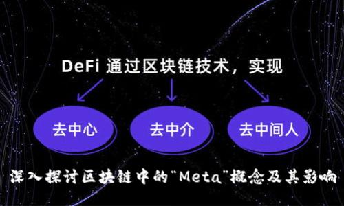 深入探讨区块链中的“Meta”概念及其影响