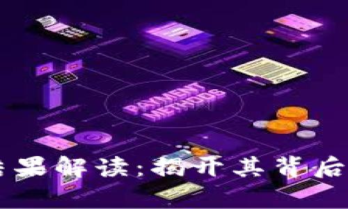 区块链计算结果解读：揭开其背后的数据与潜力