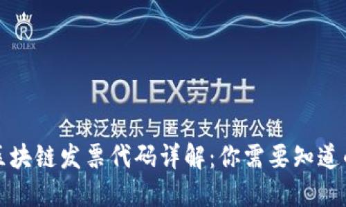 深圳区块链发票代码详解：你需要知道的一切