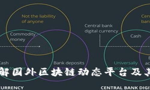 深入了解国外区块链动态平台及其影响力