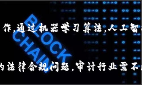 jiaotit/jiaotit
未来审计：区块链技术如何重塑审计行业

/guanjianci
区块链, 审计, 未来审计, 财务透明, 数据安全

一、区块链概述
区块链技术是一种分布式账本技术，总体上可以理解为将数据存储在一个去中心化的网络中，确保数据的透明性、安全性和不可篡改性。每个区块包含一定数量的交易记录以及一个时间戳，并通过密码学手段与前一个区块相连接，从而形成一个安全的链条。
区块链的核心特征是去中心化，不再依赖单一的第三方进行监督和控制，这种特性使其在金融、供应链管理、医疗等多个领域都展现出强大的潜力。尤其是在审计行业，区块链的影响也日益凸显。

二、未来审计的定义与特征
未来审计是指利用新技术（如区块链、人工智能、大数据分析等）来进行审计工作的一种新模式。与传统审计相比，未来审计强调实时性、透明性和自动化，能够在更短的时间内完成审计工作，提高效率的同时提升审计质量。
未来审计的几个显著特征包括：
ul
listrong透明性：/strong所有交易记录都可以被审计人员和有关方面查看，确保信息的公正与透明。/li
listrong实时数据：/strong区块链允许实时监控财务交易，而不是在审计周期结束后进行整理。/li
listrong安全性：/strong数据的不可篡改性和密码学技术保障了数据的安全性和可靠性。/li
listrong降低审计成本：/strong自动化的流程减少了人工审计的需求，从而降低了审计成本。/li
/ul

三、区块链在审计中的应用
区块链技术在审计中的应用主要体现在以下几个方面：

h41. 实时审计/h4
传统审计往往依赖月末或季末的数据汇总，审计人员需要在这些数据上进行复杂的分析。而利用区块链技术，所有交易可以实时上链，审计人员可以随时获取最新数据，进行实时监控和分析。

h42. 数据透明与共享/h4
区块链技术的核心优势之一是其透明性。多方参与者都能够访问同一个数据源，所有信息都是公开的。这种特性大幅度提升了审计过程中的透明度，有助于消除信息不对称。

h43. 自动化与智能化/h4
未来的审计将越来越多地依赖人工智能算法，结合区块链技术，审计流程可以实现一定程度的自动化。例如，通过设置智能合约，审计人员可以自动检查符合规定的交易，减少人工干预。

h44. 增强审计质量/h4
区块链的不可篡改性确保了数据的完整性，这意味着审计人员不必担心数据被篡改或丢失，从而提高了审计过程的质量。同时，数据的完整性和持续性还可以更好地支持审计结论的合法性。

四、未来审计的挑战与应对
尽管区块链为审计行业带来了诸多机遇，但也面临着一些挑战：

h41. 技术壁垒/h4
区块链技术的复杂性决定了很多审计人员可能需要拥有新的技能和知识，以理解和使用这项技术。因此，审计机构需要进行全面的员工培训，增强技术能力。

h42. 法规与合规问题/h4
不同地区对区块链技术和数据管理有不同的法律法规。未来审计在区块链应用中必须确保合规性，以避免法律风险。审计机构需要与监管机构密切合作，保持对相关法律法规的敏感性。

h43. 数据隐私问题/h4
区块链的透明性虽然带来了很多优势，但也可能会引发数据隐私问题。如何在保持透明性的同时保护敏感信息，将是未来审计中必须重点考虑的方向。

h44. 适应性问题/h4
传统审计模式可能无法快速适应区块链技术的变化。审计机构需要根据业务需求，灵活调整审计控制措施，以实现更好的适应性。

h45. 行业标准缺失/h4
目前，区块链审计尚处于起步阶段，行业缺乏统一的标准和规范。各个审计机构需要建立适合自身特点的标准，同时共同探索行业最佳实践。

五、可能相关的问题

h41. 区块链如何改变审计流程？/h4
区块链可以通过实时数据更新和透明性来改变审计流程。传统审计往往依赖历史数据，而区块链允许审计人员随时获取最新的数据。这意味着审计人员可以在整个财务周期中保持对财务活动的监控，从而更好地识别和解决潜在的财务问题。此外，通过区块链的智能合约功能，审计流程的某些步骤可以实现自动化，减少人工干预，降低人为错误的可能性。

h42. 如何应对区块链引起的审计数据安全问题？/h4
为了解决区块链带来的安全问题，企业需要采取一系列措施，包括加强数据加密、身份验证和访问控制措施。企业还应该定期进行审计和安全评估，以确保没有任何安全隐患。此外，参与方之间应建立信任机制，以确保所共享数据的安全性和准确性。可考虑使用私有区块链处理敏感数据，并限制访问权限，从而保护数据隐私。

h43. 审计人员如何提升区块链技能？/h4
审计人员可通过参加专业培训课程、在线学习、行业交流和实践来提升自己的区块链技能。此外，审计机构可以通过引入专家、设立跨职能团队，推动知识分享等方式增强团队的整体技术能力。最重要的是，审计人员需要保持持续学习的态度，与时俱进，以应对快速变化的技术环境。

h44. 如何评估区块链审计的有效性？/h4
评估区块链审计的有效性可以从多个维度进行考量。首先，评估审计目标是否明确，审计程序是否符合目标。其次，可以通过对比审计结果与行业标准或历史数据来判断审计的准确性和可靠性。此外，定期的反馈机制也能帮助审计机构不断完善审计流程，提高审计质量。用户的反馈、满意度调查等也是评估的具体方法。

h45. 未来审计与人工智能的结合前景如何？/h4
未来审计与人工智能的结合前景非常广阔。人工智能可以帮助审计人员进行数据分析，识别潜在的风险和异常交易，将更多精力放在决策和建议上，而不是简单的核查工作。通过机器学习算法，人工智能可以不断学习和审计流程，从而提升审计效率和质量。此外，区块链和人工智能的结合，还能在数据安全、风险管理等方面创造更多价值，从而彻底改变审计行业的面貌。

结论
机遇与挑战并存的未来审计将通过区块链技术实现巨大变革。区块链所带来的透明性和实时监控能力，将使审计工作更加高效、准确。然而，面对新技术的复杂性与相关的法律合规问题，审计行业需不断学习与适应。总体而言，未来审计将是一个充满可能性的领域，通过科技的力量，重塑传统审计理念，实现更加公正与透明的财务审计环境。